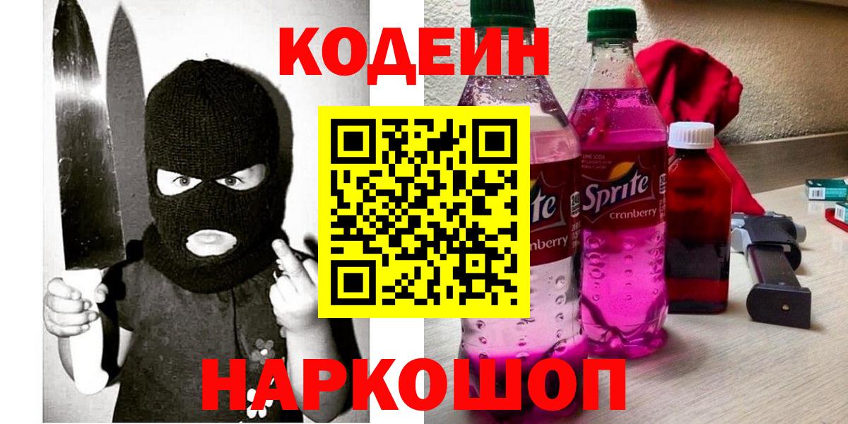 Кодеиновый сироп Lean напиток Lean (лин)  Кодеин Purple Drank  Вход с VPN  Новодвинск 