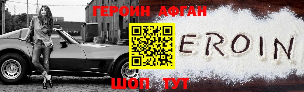 Героин Афган Новодвинск